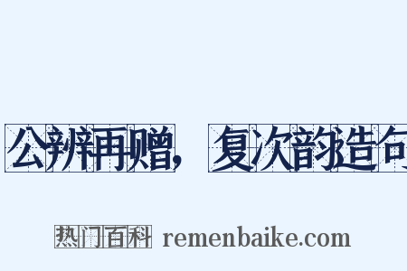 公辨再赠，复次韵造句是什么意思的图片